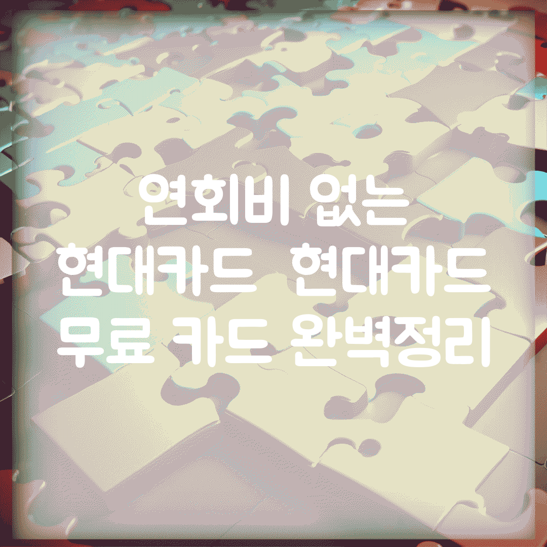 연회비 없는 현대카드 | 현대카드 무료 카드 완벽정리