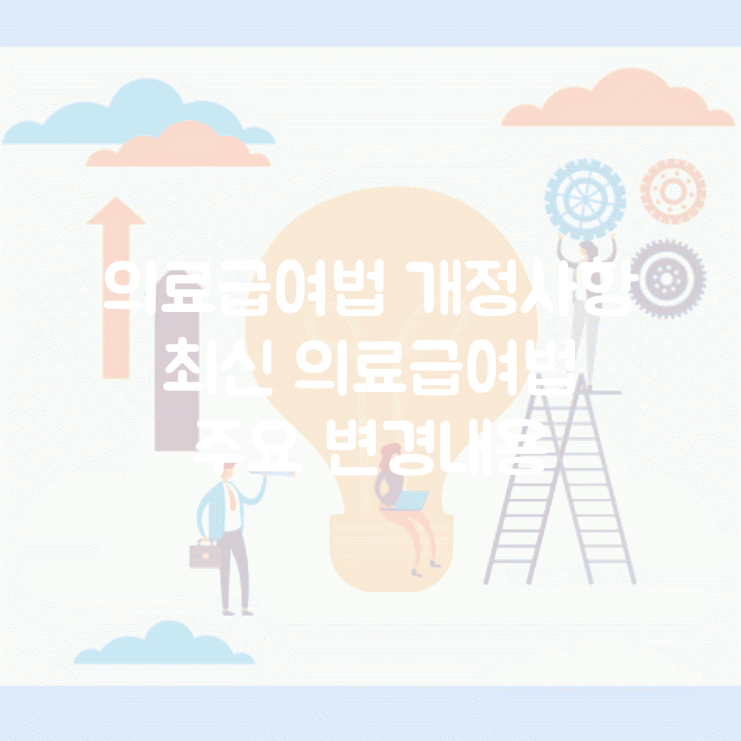 의료급여법 개정사항 | 최신 의료급여법 주요 변경내용