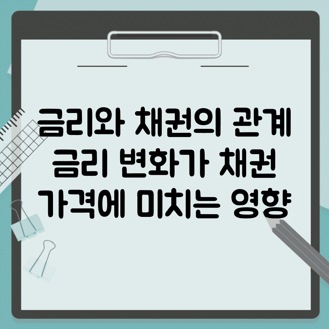 금리와 채권의 관계 | 금리 변화가 채권 가격에 미치는 영향