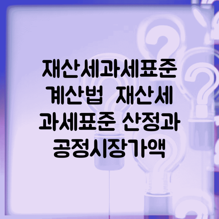 재산세과세표준 계산법 | 재산세 과세표준 산정과 공정시장가액