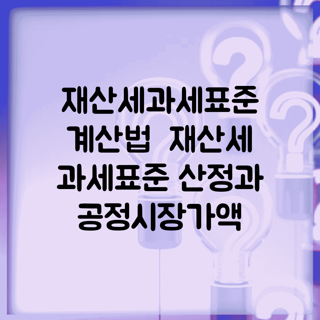 재산세과세표준 계산법 | 재산세 과세표준 산정과 공정시장가액