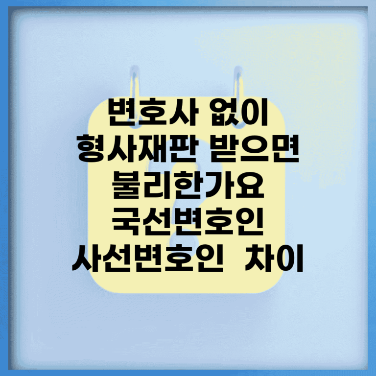 변호사 없이 형사재판 받으면 불리한가요 | 국선변호인 | 사선변호인 | 차이