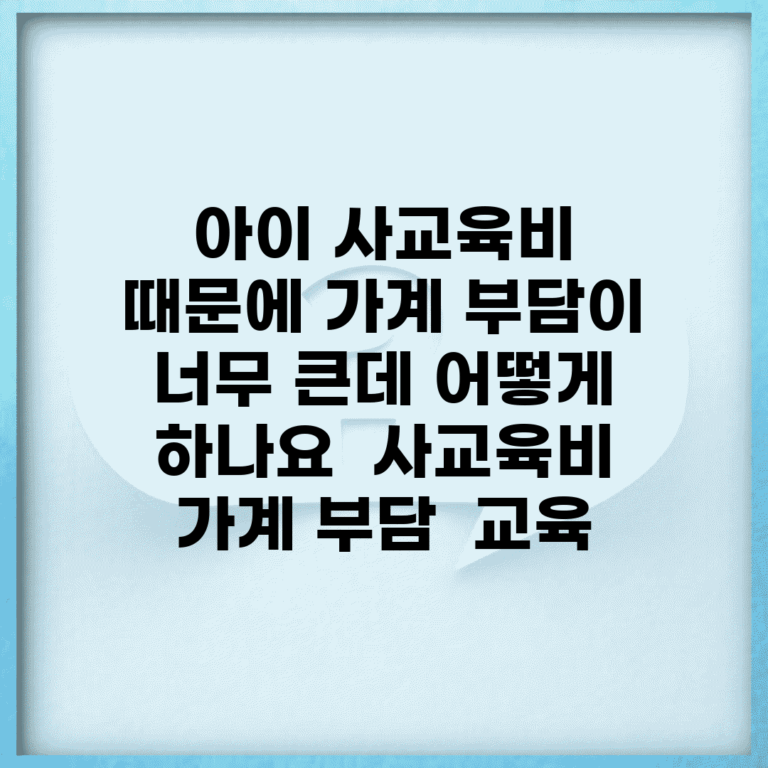 아이 사교육비 때문에 가계 부담이 너무 큰데 어떻게 하나요 | 사교육비 | 가계 부담 | 교육