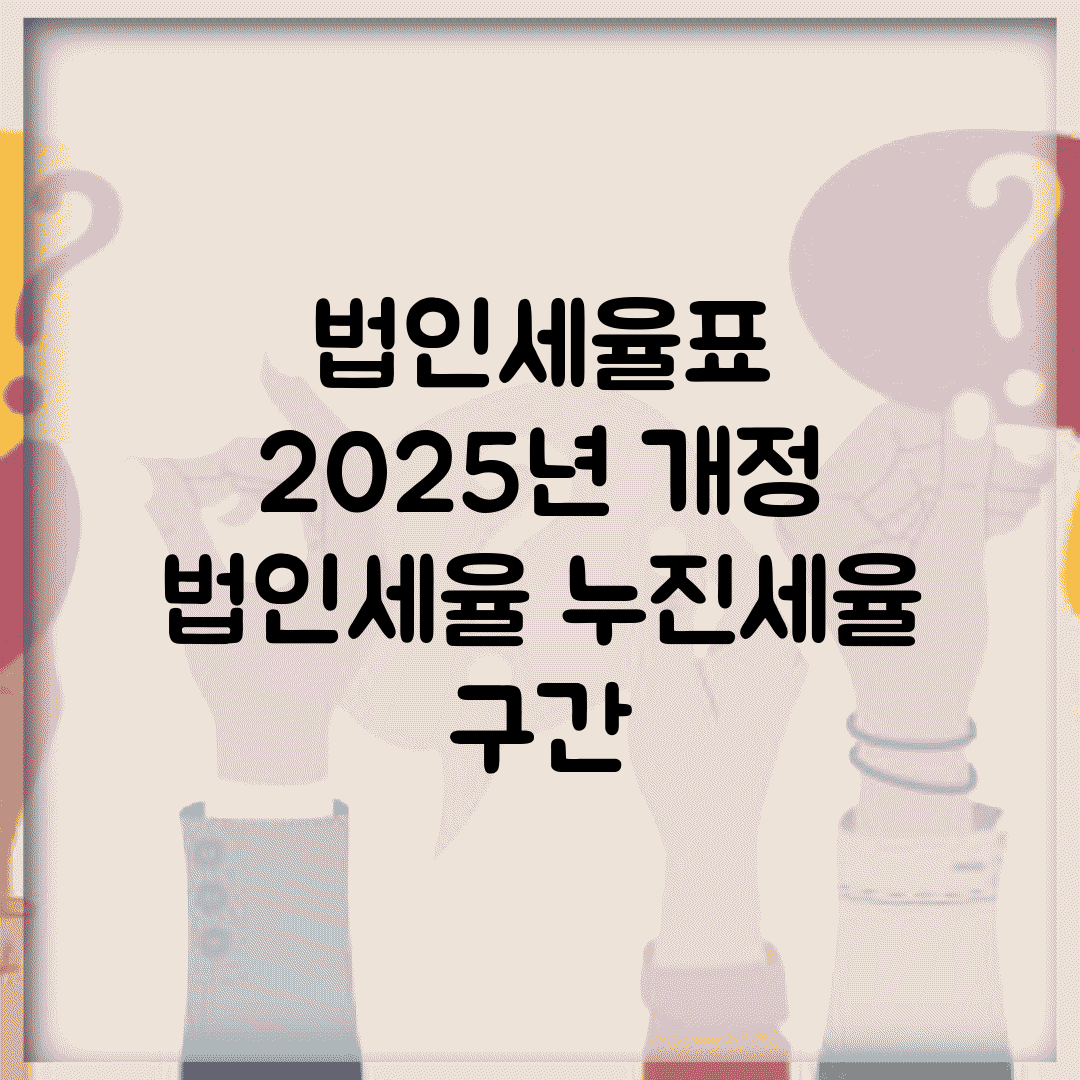 법인세율표 2025년 개정 | 법인세율 누진세율 구간