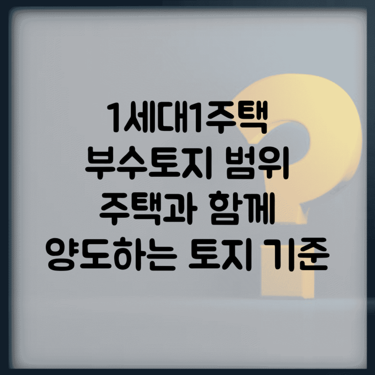 1세대1주택 부수토지 범위 | 주택과 함께 양도하는 토지 기준