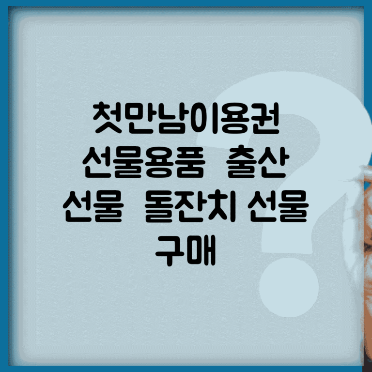 첫만남이용권 선물용품 | 출산 선물 | 돌잔치 선물 구매