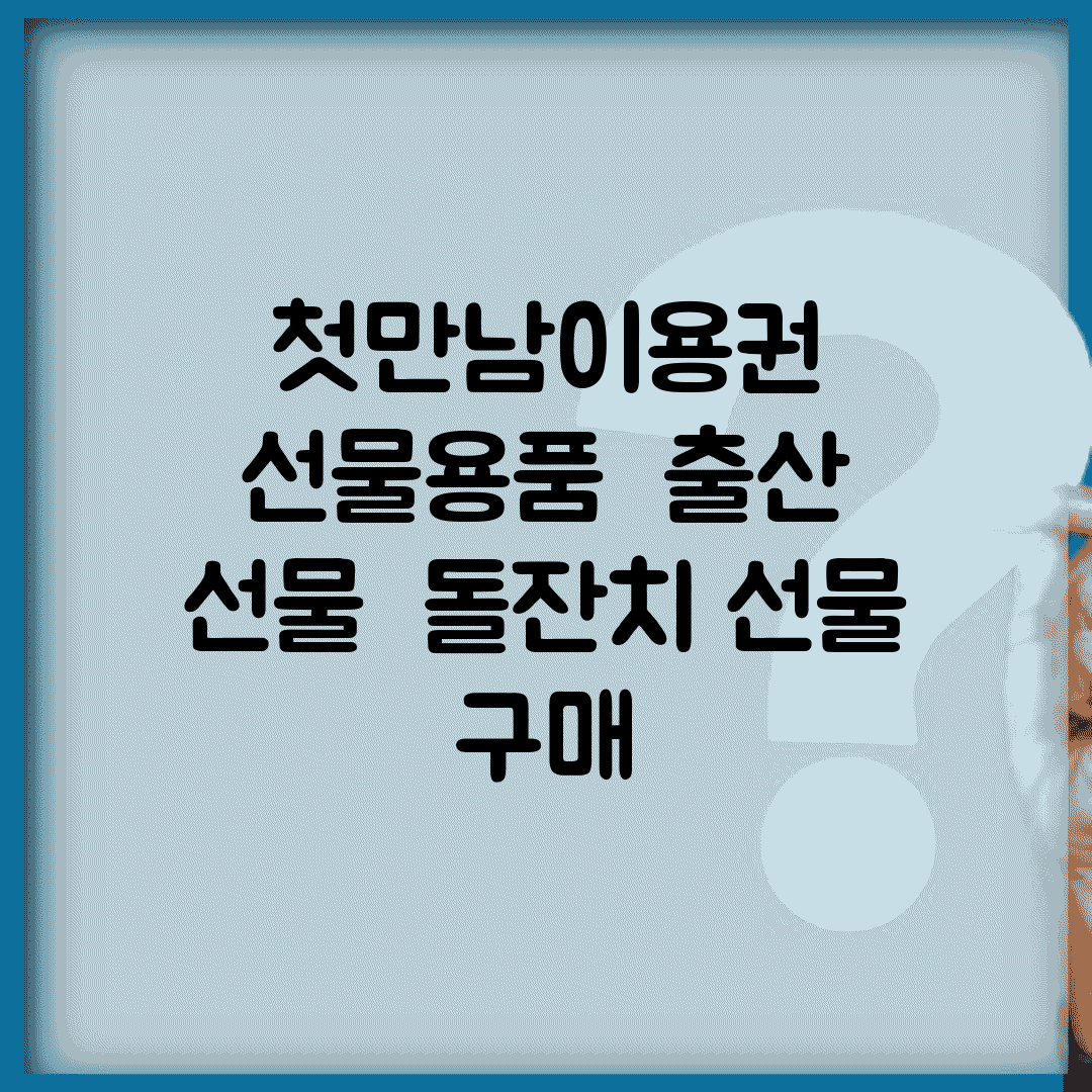 첫만남이용권 선물용품 | 출산 선물 | 돌잔치 선물 구매