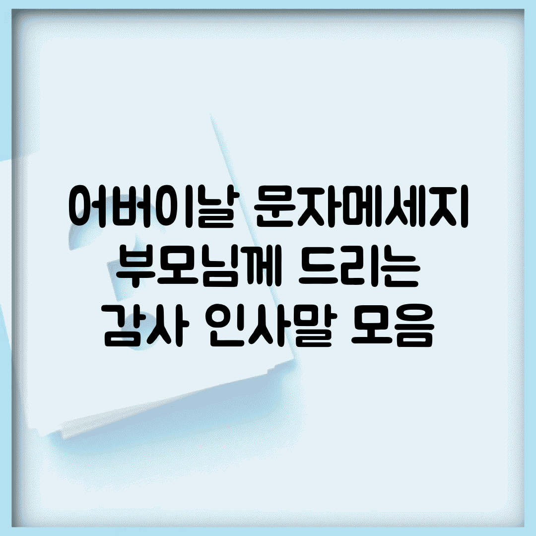 어버이날 문자메세지 | 부모님께 드리는 감사 인사말 모음