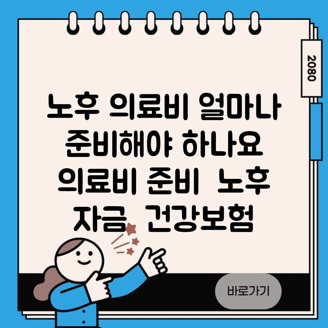 노후 의료비 얼마나 준비해야 하나요 | 의료비 준비 | 노후 자금 | 건강보험