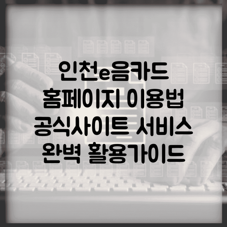 인천e음카드 홈페이지 이용법 | 공식사이트 서비스 완벽 활용가이드