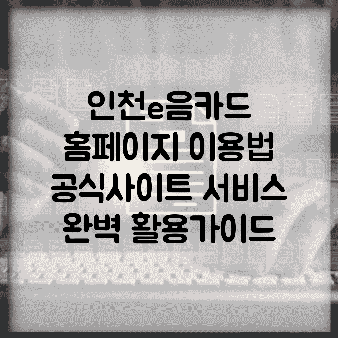 인천e음카드 홈페이지 이용법 | 공식사이트 서비스 완벽 활용가이드