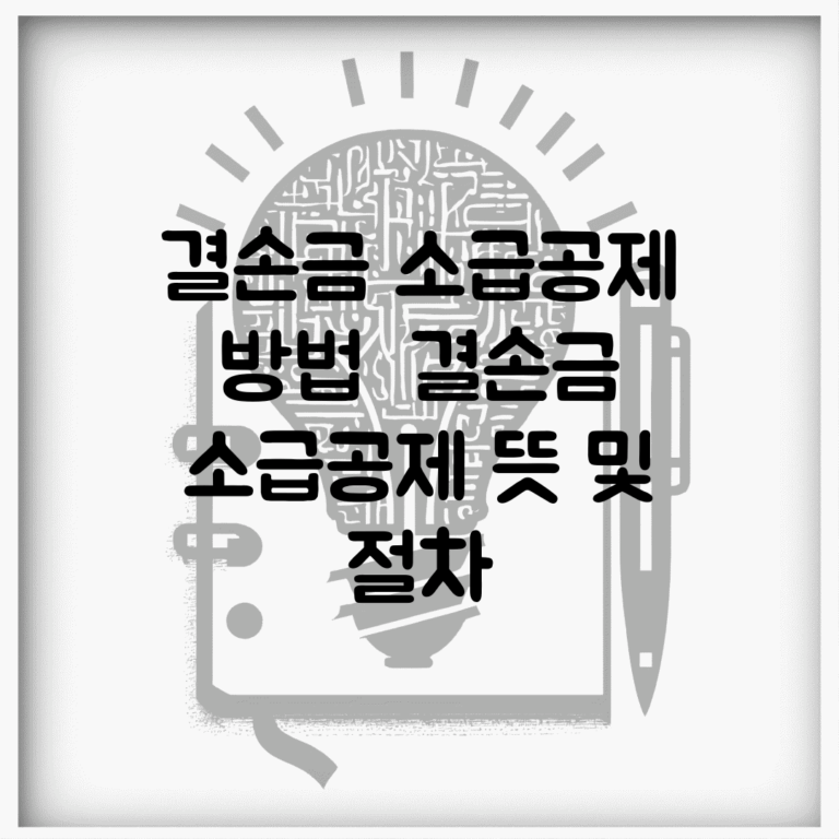 결손금 소급공제 방법 | 결손금 소급공제 뜻 및 절차
