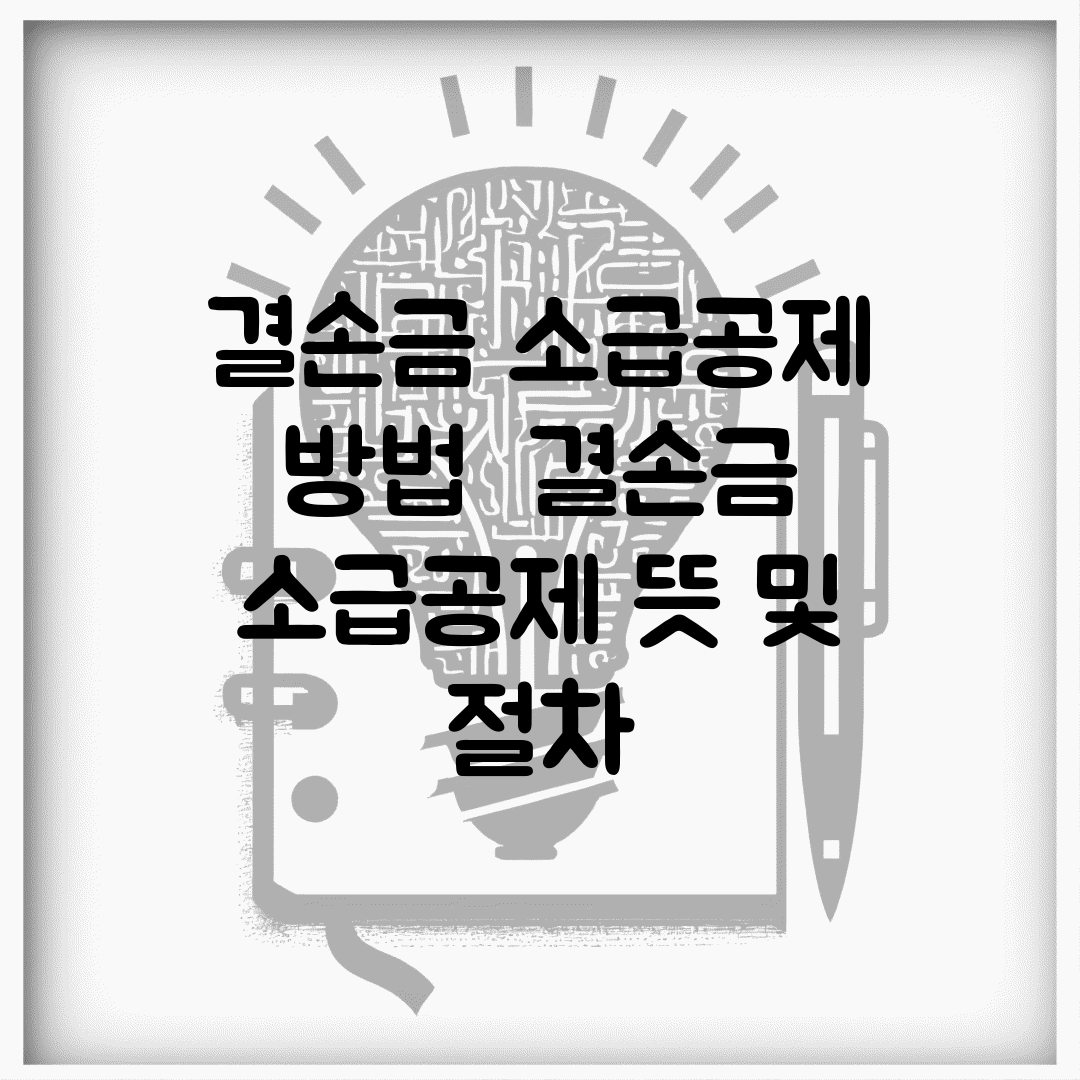 결손금 소급공제 방법 | 결손금 소급공제 뜻 및 절차