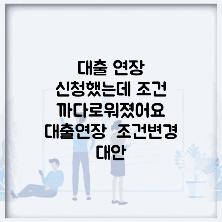 대출 연장 신청했는데 조건 까다로워졌어요 | 대출연장 | 조건변경 | 대안