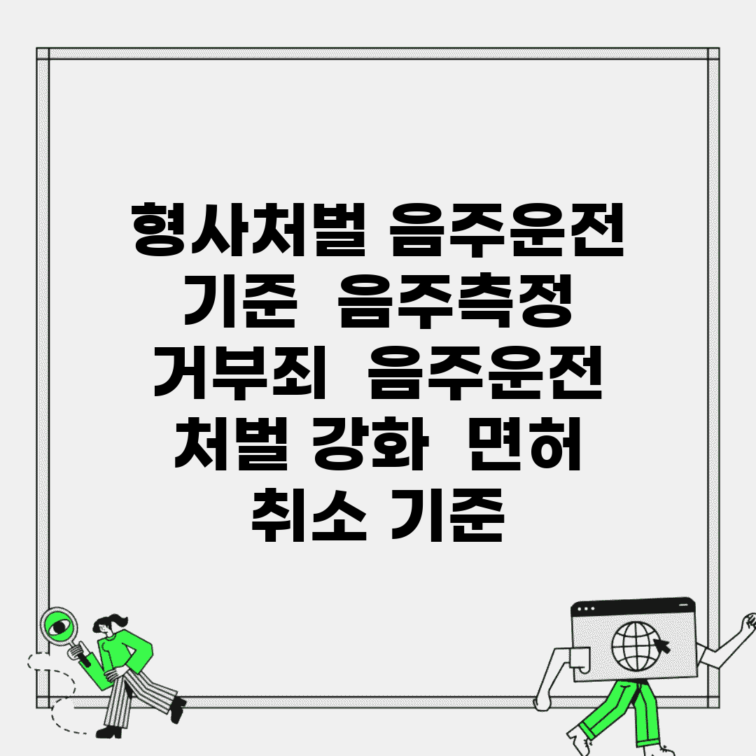 형사처벌 음주운전 기준 | 음주측정 거부죄 | 음주운전 처벌 강화 | 면허 취소 기준