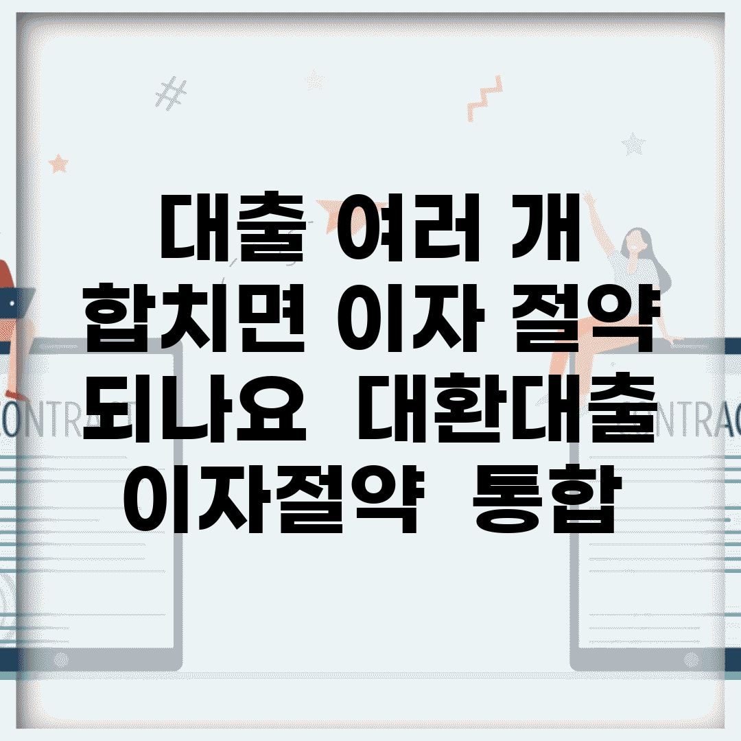 대출 여러 개 합치면 이자 절약 되나요 | 대환대출 | 이자절약 | 통합
