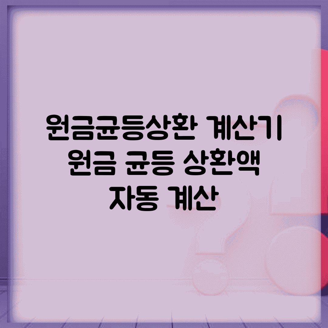 원금균등상환 계산기 | 원금 균등 상환액 자동 계산