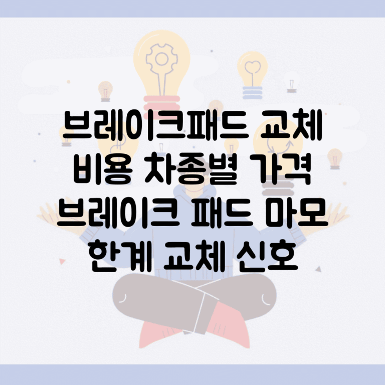 브레이크패드 교체 비용 차종별 가격 | 브레이크 패드 마모 한계 교체 신호