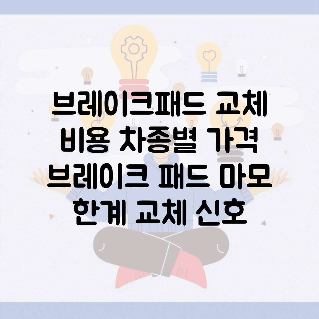 브레이크패드 교체 비용 차종별 가격 | 브레이크 패드 마모 한계 교체 신호