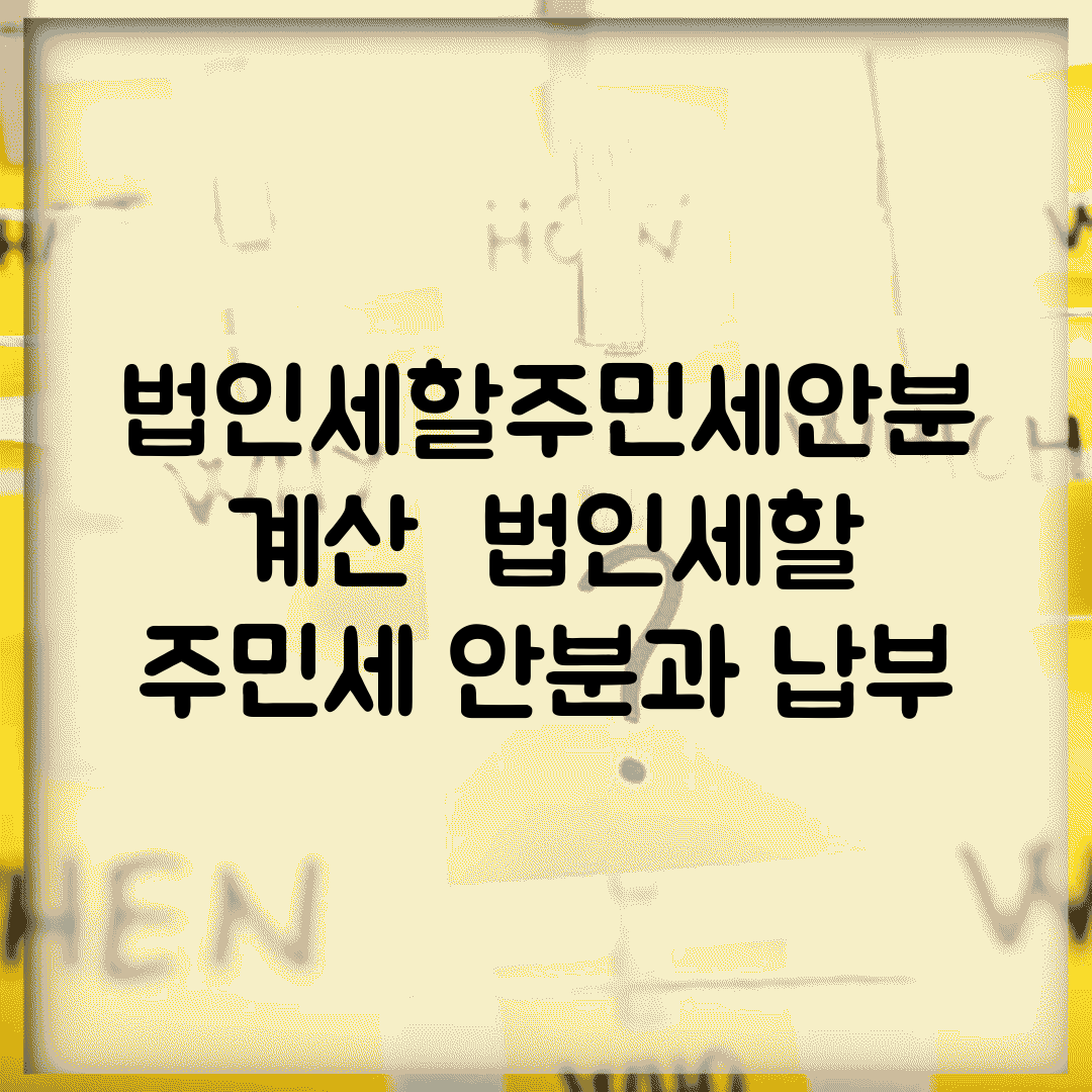 법인세할주민세안분 계산 | 법인세할 주민세 안분과 납부