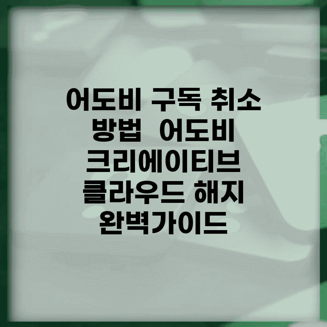 어도비 구독 취소 방법 | 어도비 크리에이티브 클라우드 해지 완벽가이드