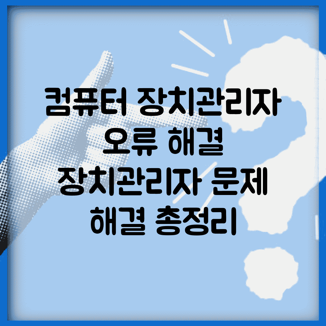컴퓨터 장치관리자 오류 해결 | 장치관리자 문제 해결 총정리