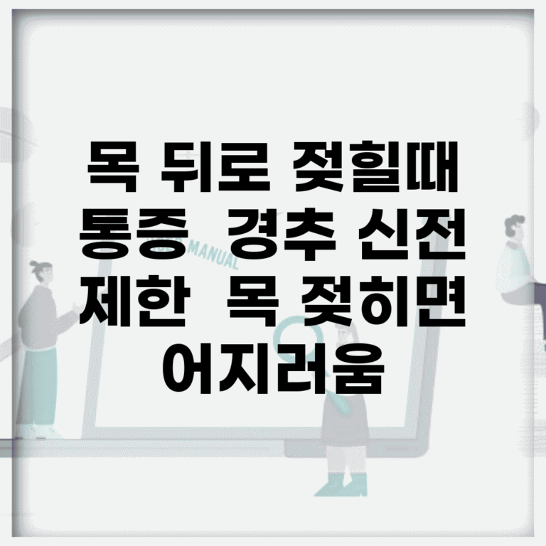 목 뒤로 젖힐때 통증 | 경추 신전 제한 | 목 젖히면 어지러움