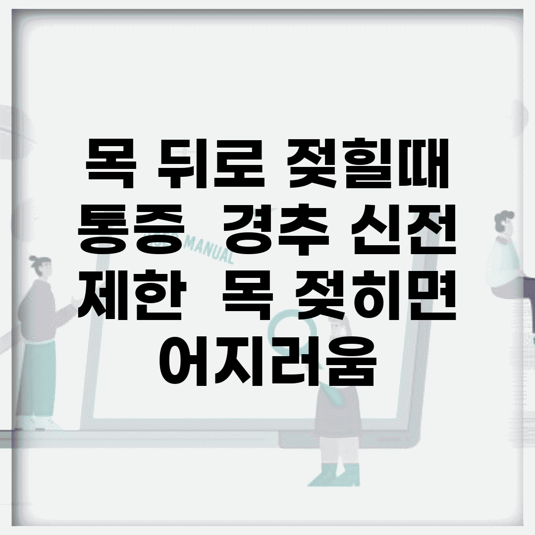 목 뒤로 젖힐때 통증 | 경추 신전 제한 | 목 젖히면 어지러움
