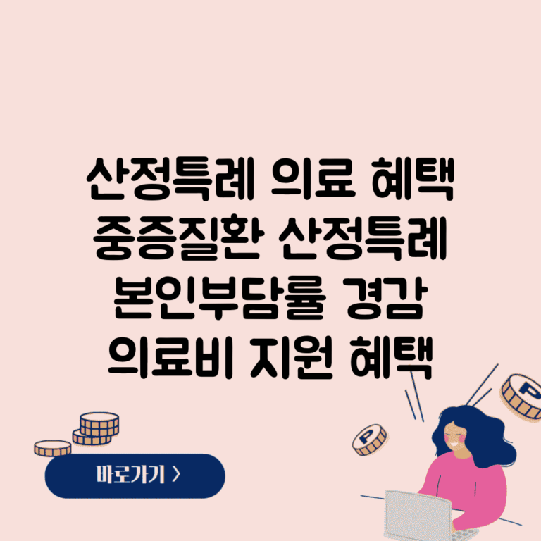 산정특례 의료 혜택 | 중증질환 산정특례 | 본인부담률 경감 | 의료비 지원 혜택