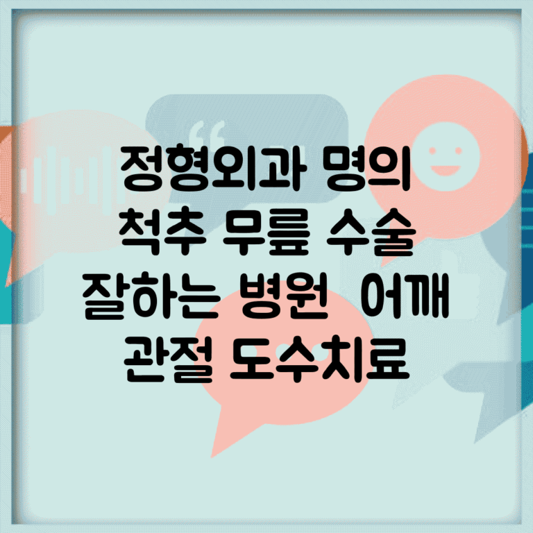 정형외과 명의 | 척추 무릎 수술 잘하는 병원 | 어깨 관절 도수치료