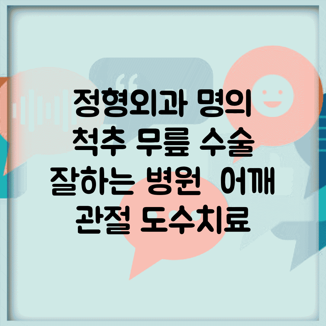 정형외과 명의 | 척추 무릎 수술 잘하는 병원 | 어깨 관절 도수치료