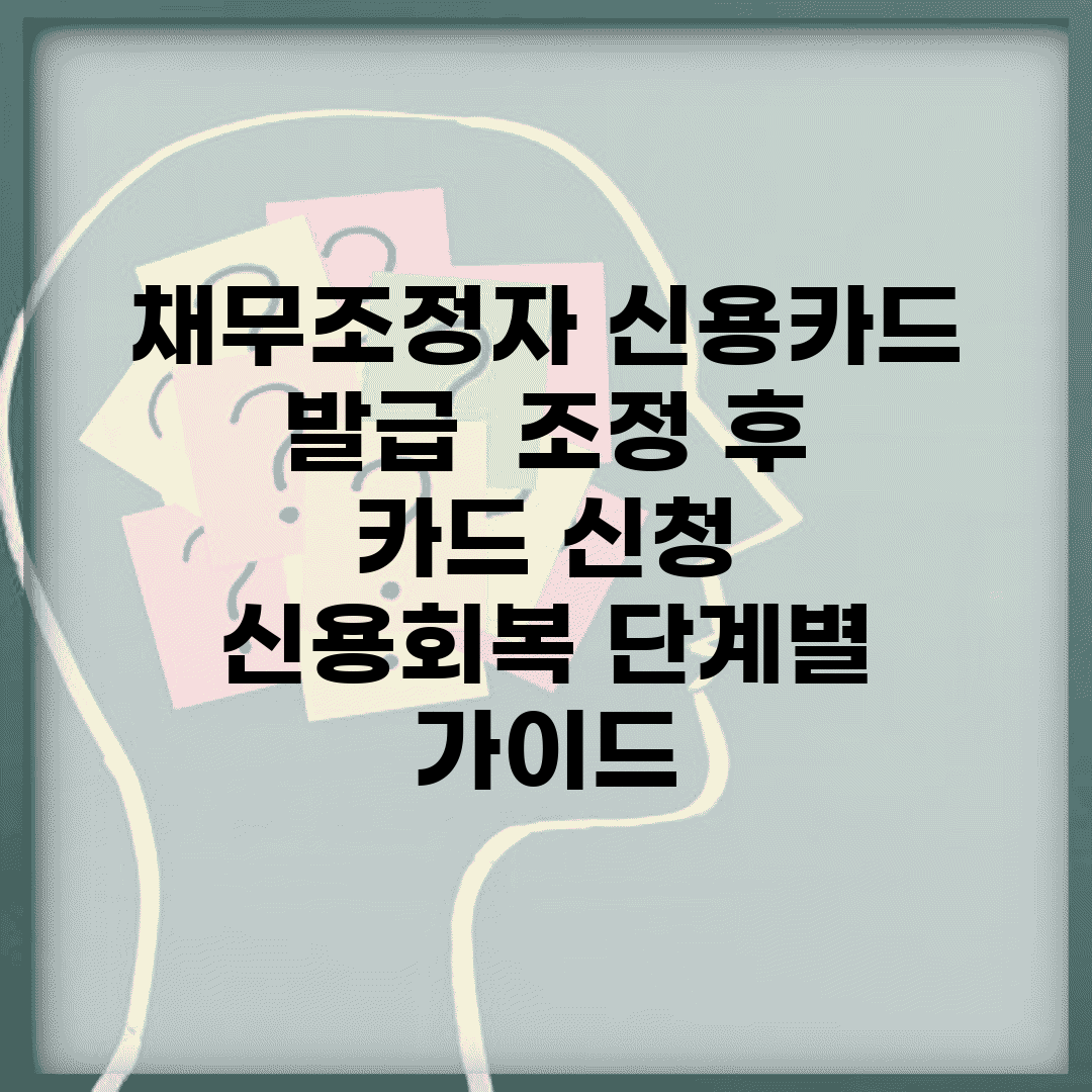 채무조정자 신용카드 발급 | 조정 후 카드 신청 | 신용회복 단계별 가이드