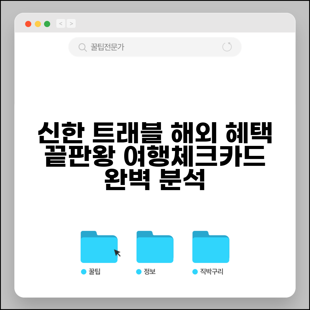 신한 트래블 체크카드 해외 혜택 | 신한은행 여행 체크카드 완벽 분석