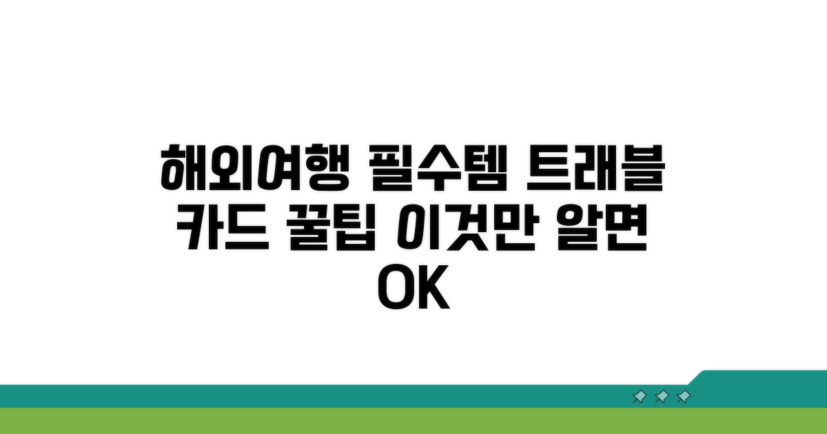 트래블 체크카드, 이것만 알면 해외 OK