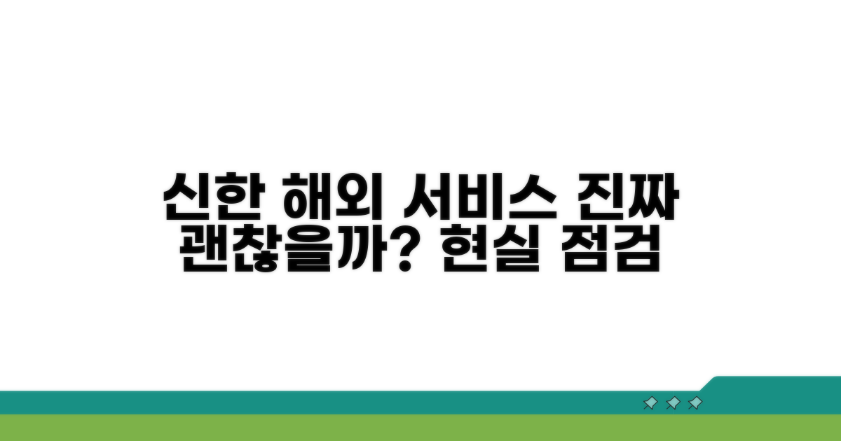 신한 해외 서비스, 진짜 괜찮을까?