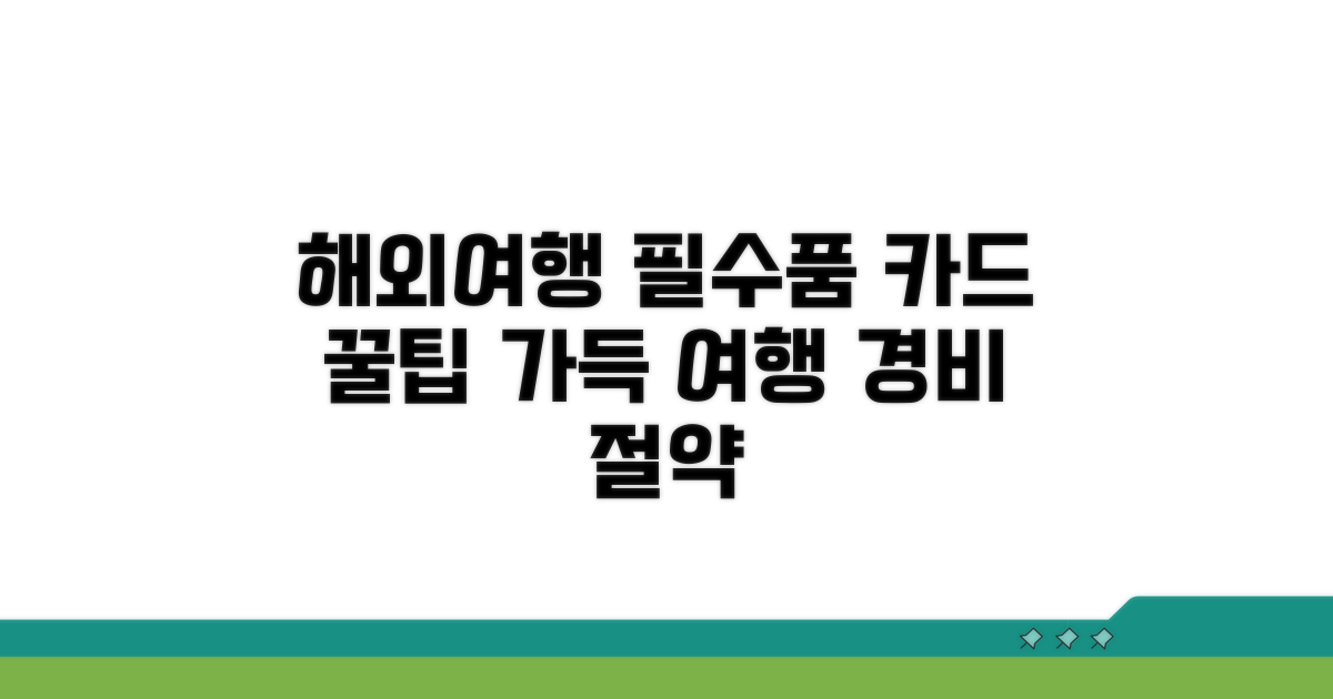 해외여행 필수품, 카드 활용 팁