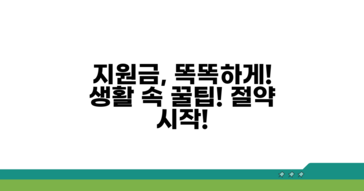 생활 속 지원금, 알뜰하게 써봐요