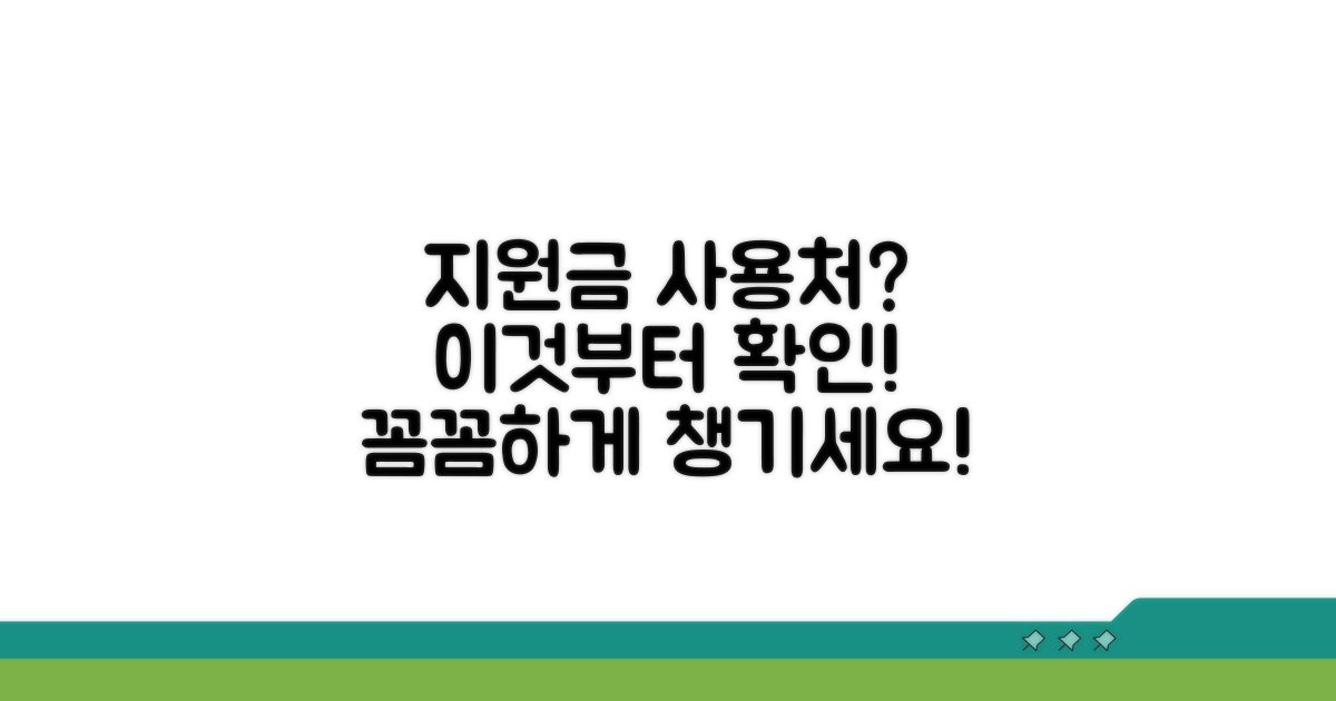 이것부터 확인! 지원금 사용처 꼼꼼히