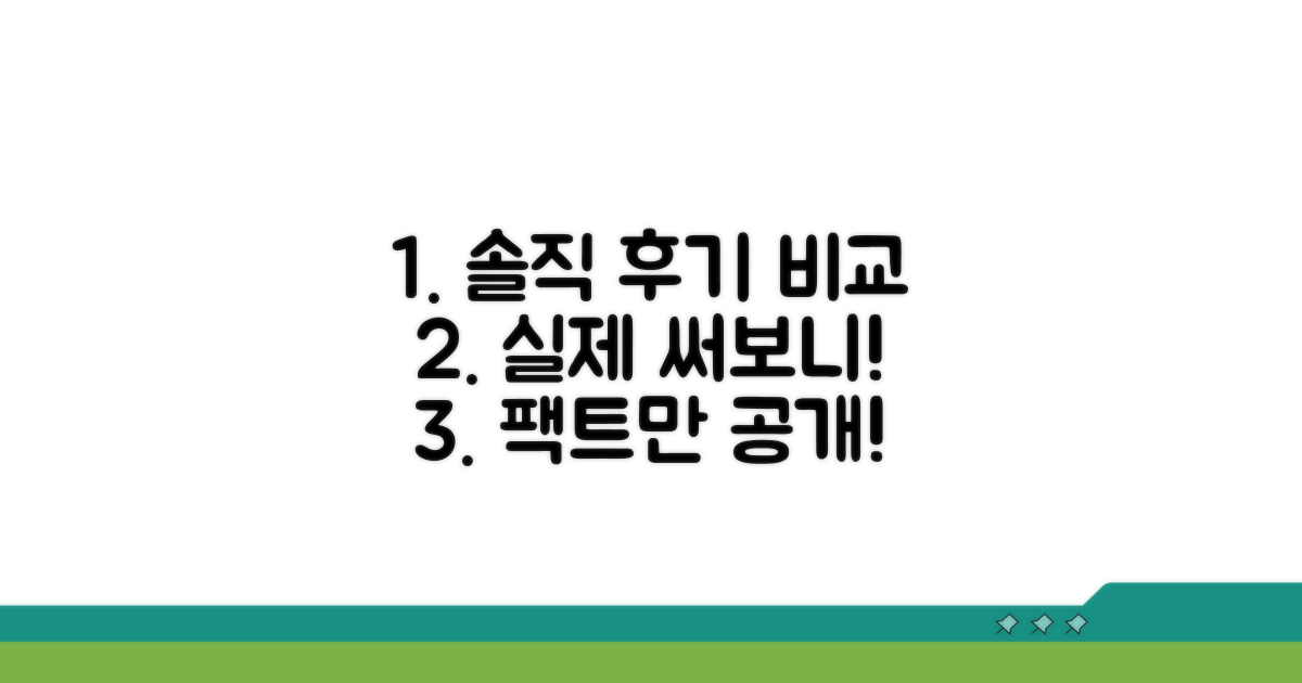 실제 사용 후기, 솔직 비교 분석