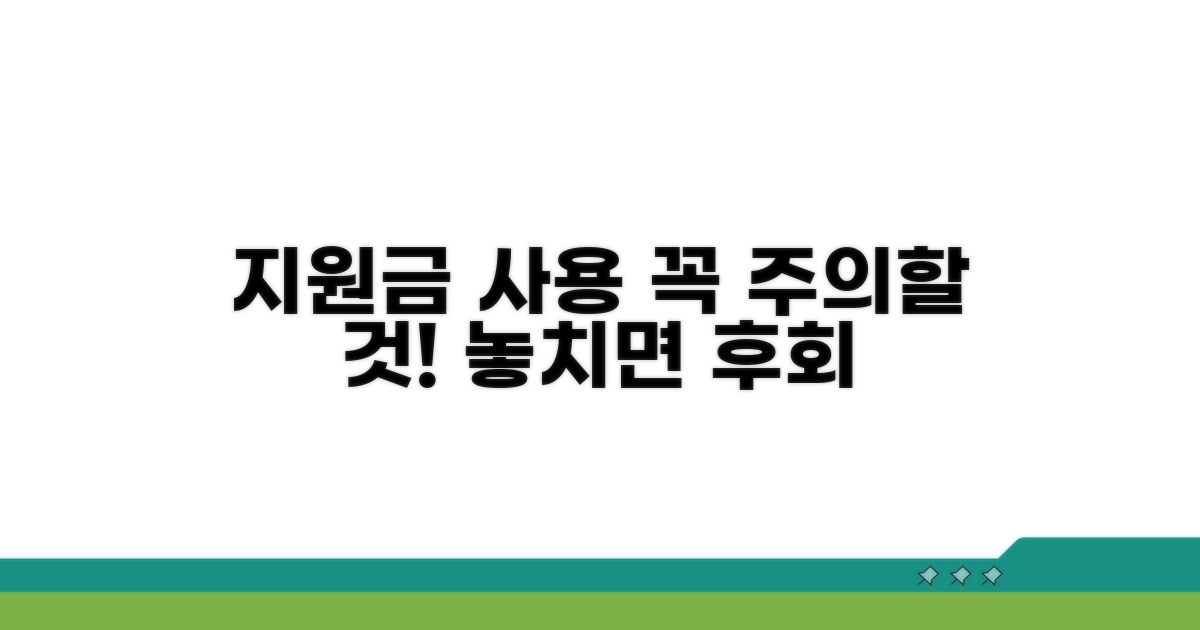 지원금 사용, 이것만은 꼭 주의해요