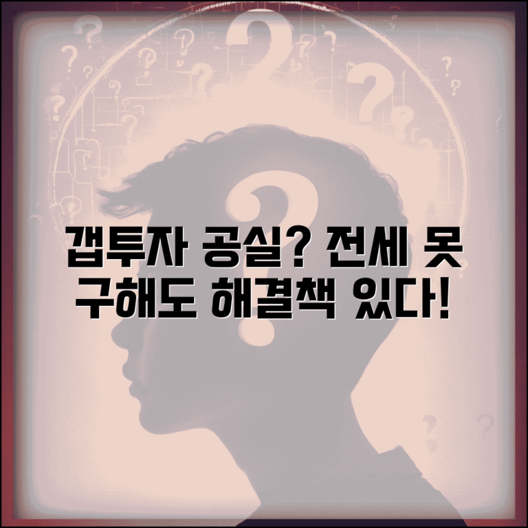 갭투자 전세 못구하면 | 갭투자 전세 공실 시 대처법과 해결책