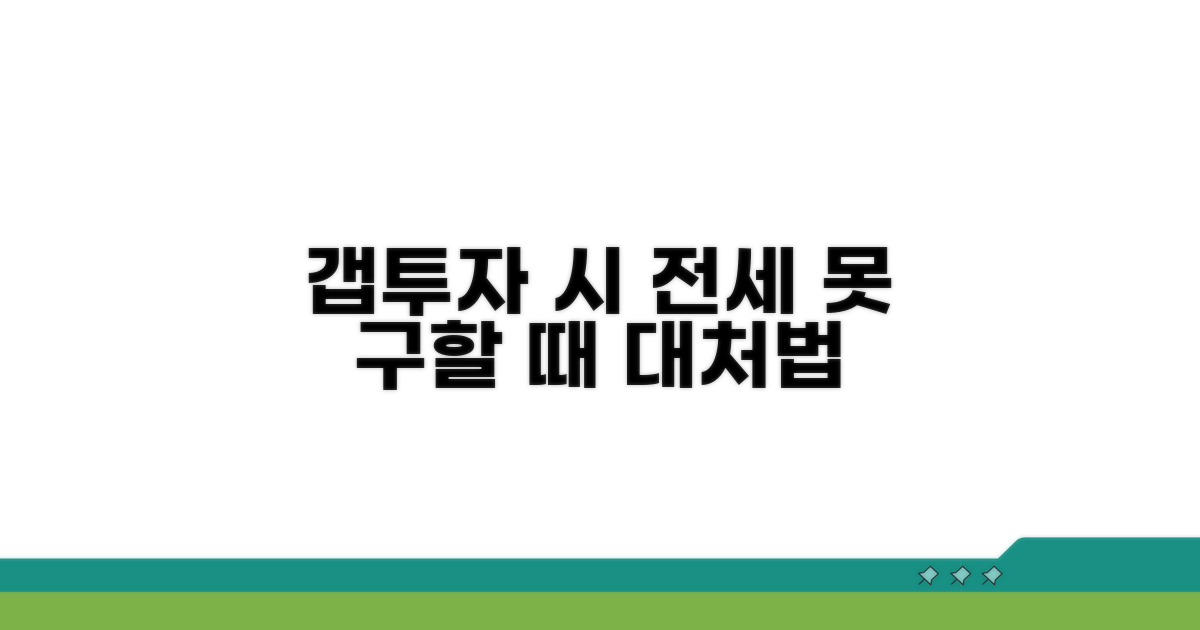 갭투자 전세 못 구하면 어쩌나