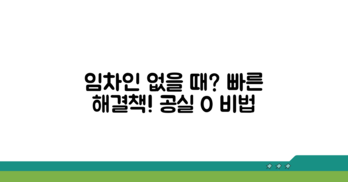 임차인 못 구할 때 대처 방법