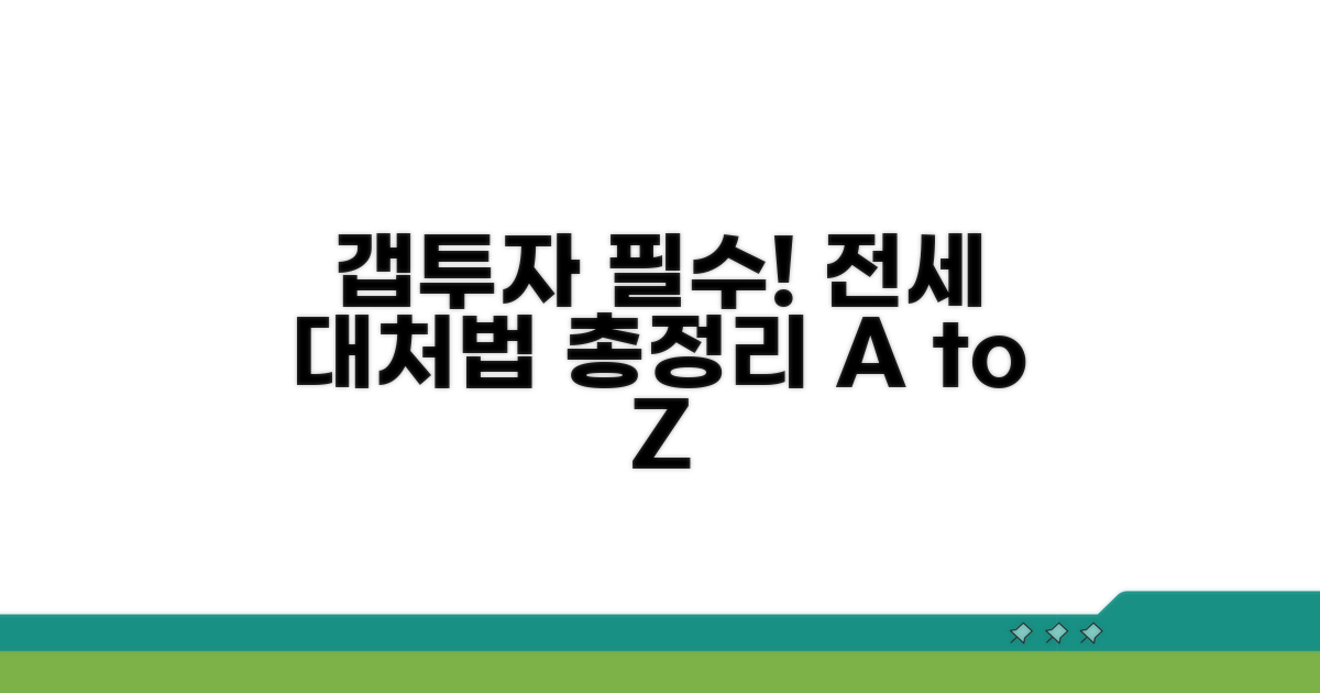 갭투자 전세 대처법 총정리