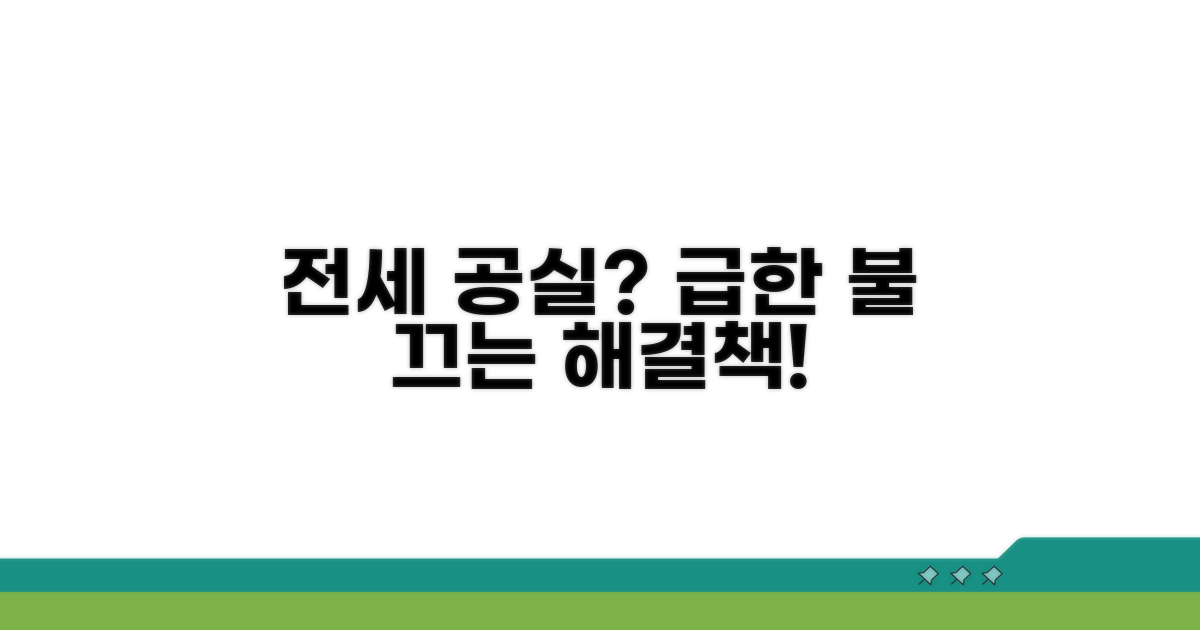 전세 공실, 급한 불 끄는 방법
