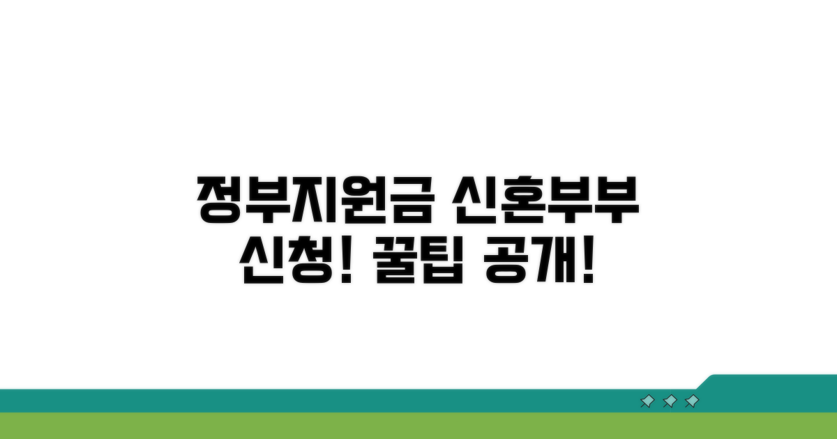신혼부부 정부지원금 신청 절차
