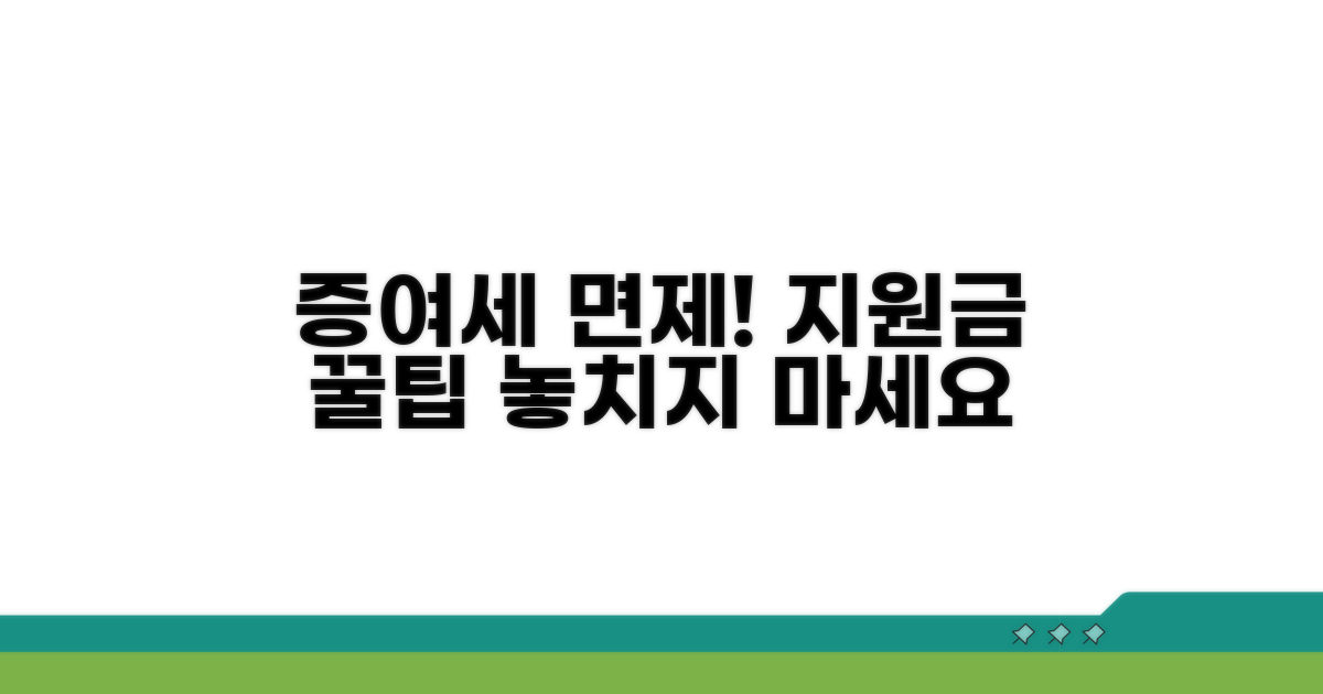 증여세 면제 지원금 혜택 알아보기