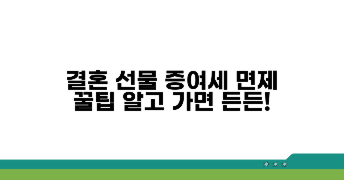 결혼 선물 증여세 면제 팁
