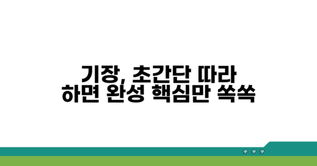 단계별 기장 방법, 쉽게 따라하기