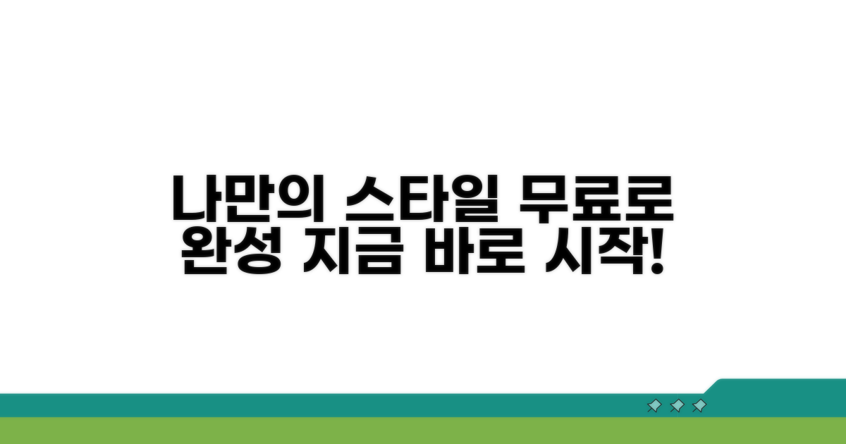 나만의 스타일, 무료로 완성하기